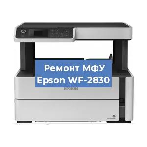 Замена ролика захвата на МФУ Epson WF-2830 в Перми
